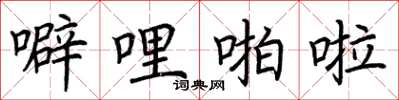 荆霄鹏噼哩啪啦楷书怎么写