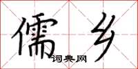 荆霄鹏儒乡楷书怎么写