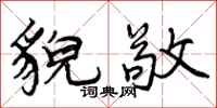 曾庆福貌敬行书怎么写