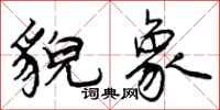 曾庆福貌象行书怎么写