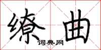 荆霄鹏缭曲楷书怎么写