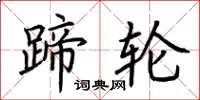 荆霄鹏蹄轮楷书怎么写