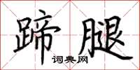 荆霄鹏蹄腿楷书怎么写