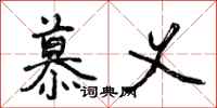 曾庆福慕义行书怎么写
