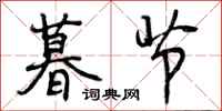 曾庆福暮节行书怎么写