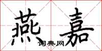 荆霄鹏燕嘉楷书怎么写