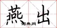 荆霄鹏燕出楷书怎么写