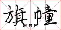 曾庆福旗幢行书怎么写