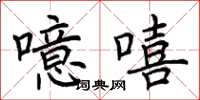 荆霄鹏噫嘻楷书怎么写