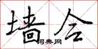 曾庆福墙合行书怎么写