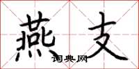 荆霄鹏燕支楷书怎么写