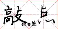 曾庆福敲点行书怎么写