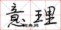 曾庆福意理行书怎么写