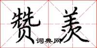 荆霄鹏赞羡楷书怎么写