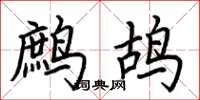 荆霄鹏鹧鸪楷书怎么写