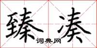荆霄鹏臻凑楷书怎么写