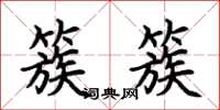 荆霄鹏簇簇楷书怎么写