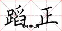 荆霄鹏蹈正楷书怎么写