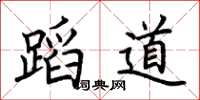 荆霄鹏蹈道楷书怎么写