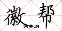 荆霄鹏徽帮楷书怎么写