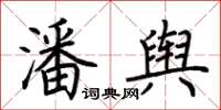 荆霄鹏潘舆楷书怎么写