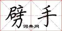 荆霄鹏劈手楷书怎么写