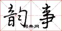曾庆福韵事行书怎么写