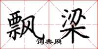 荆霄鹏飘梁楷书怎么写