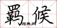 荆霄鹏羁候楷书怎么写