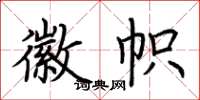 荆霄鹏徽帜楷书怎么写