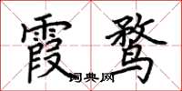 荆霄鹏霞鹜楷书怎么写