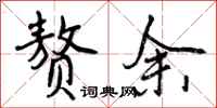曾庆福赘余行书怎么写