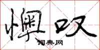 曾庆福懊叹行书怎么写