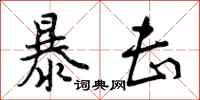 曾庆福暴击行书怎么写