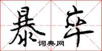 曾庆福暴卒行书怎么写