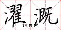 荆霄鹏濯溉楷书怎么写