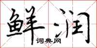 曾庆福鲜润行书怎么写