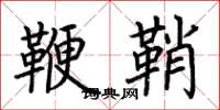 荆霄鹏鞭鞘楷书怎么写