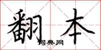 荆霄鹏翻本楷书怎么写