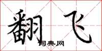 荆霄鹏翻飞楷书怎么写