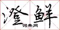 曾庆福澄鲜行书怎么写