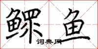 荆霄鹏鳏鱼楷书怎么写