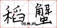 曾庆福稻蟹行书怎么写