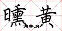 荆霄鹏曛黄楷书怎么写