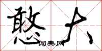 曾庆福憨大行书怎么写