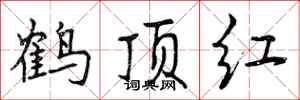 曾庆福鹤顶红行书怎么写