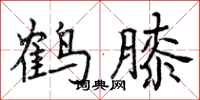 曾庆福鹤膝行书怎么写