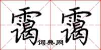 荆霄鹏霭霭楷书怎么写