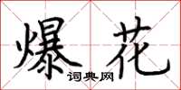 荆霄鹏爆花楷书怎么写