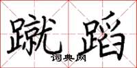 荆霄鹏蹴蹈楷书怎么写